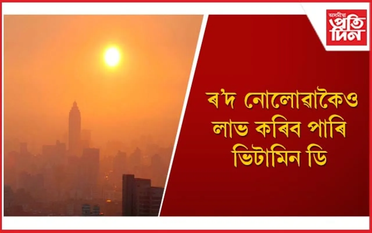 ভিটামিন ডি লাভ কৰাৰ সহজ উপায়কেইটা জানি লওঁক