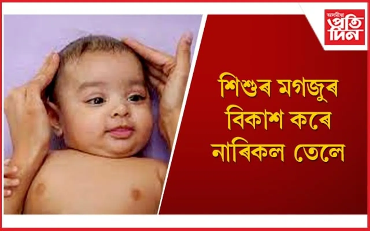 শিশুৰ বিকাশত গুৰুতৰ ভূমিকা গ্ৰহণ কৰে নাৰিকল তেলে