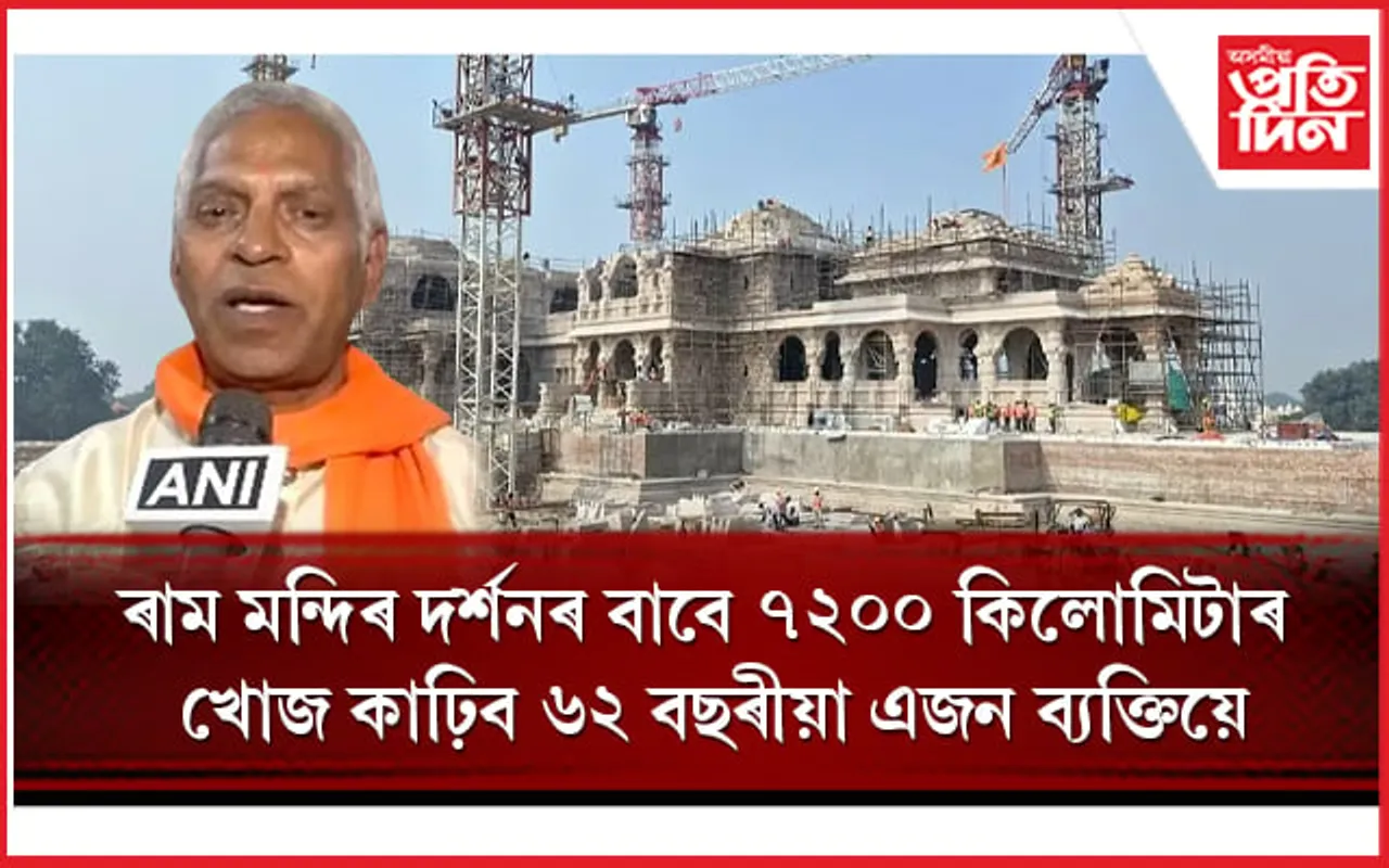৭,২০০ কিলোমিটাৰ দূৰত্বঃ সোণৰ পাডুকা মূৰত লৈ ৰাম মন্দিৰলৈ যাত্ৰা ৬২ বছৰীয়া এজন ব্যক্তিৰ