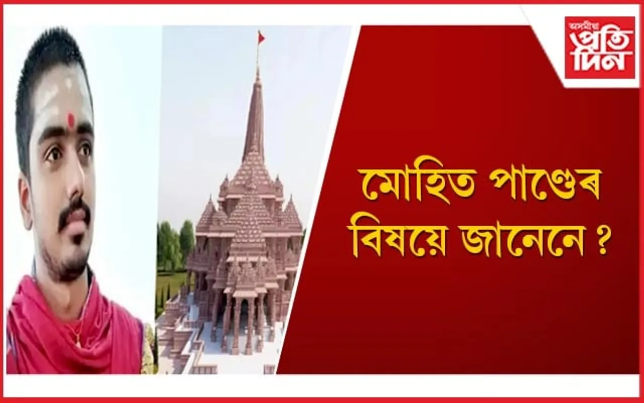 ৰাম মন্দিৰৰ পূজা-পাতলৰ বাবে নিবাৰ্চিত মাত্ৰ ২২ বছৰীয়া পুৰোহিত