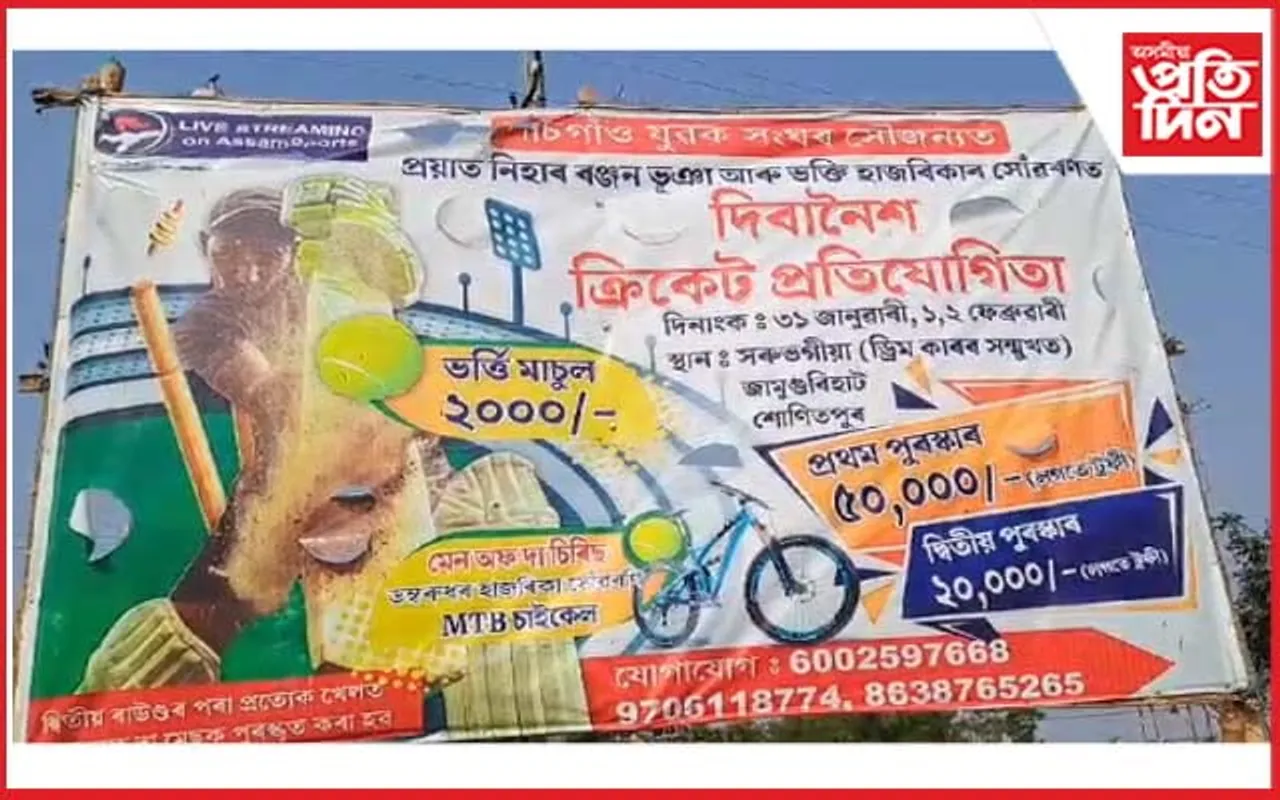  জামুগুৰিহাটত প্ৰাইজমাণী ক্ৰিকেট খেল প্ৰতিযোগিতা