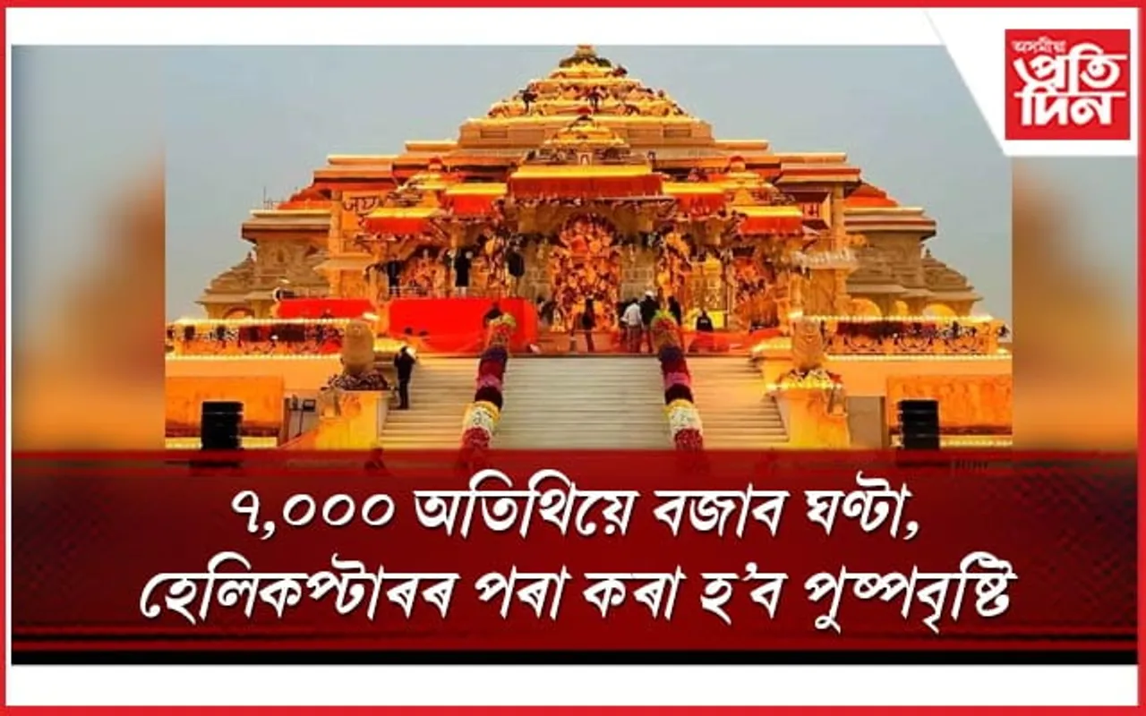 অবিস্মৰণীয়! হেলিকপ্টাৰৰ পৰা কৰা হ'ব পুষ্পাবৃষ্টি, ৩০ বিধ বাদ্য, ৭০০০ অতিথিয়ে  বজাব ঘণ্টা