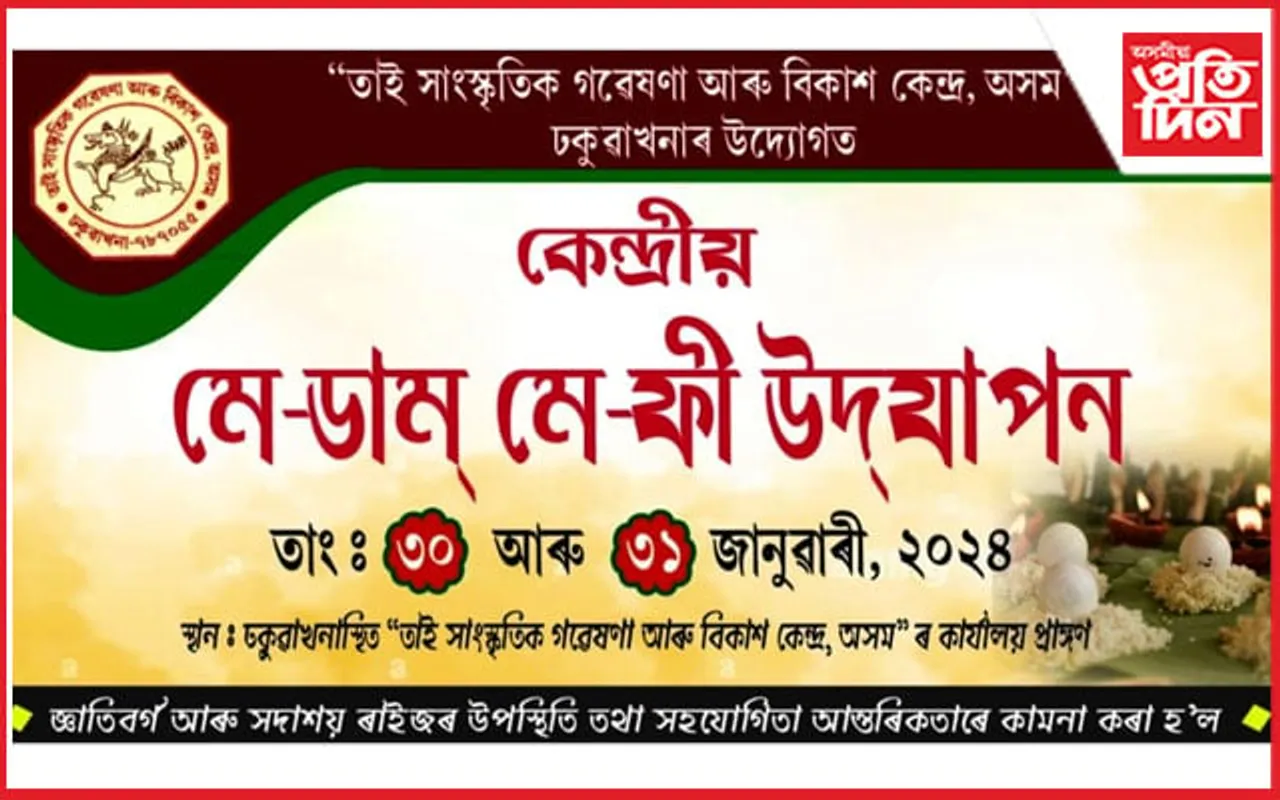 ঢকুৱাখনাত কেন্দ্ৰীয় ভাৱে মে-ডাম মে-ফী উদযাপনৰ প্ৰস্তুতি