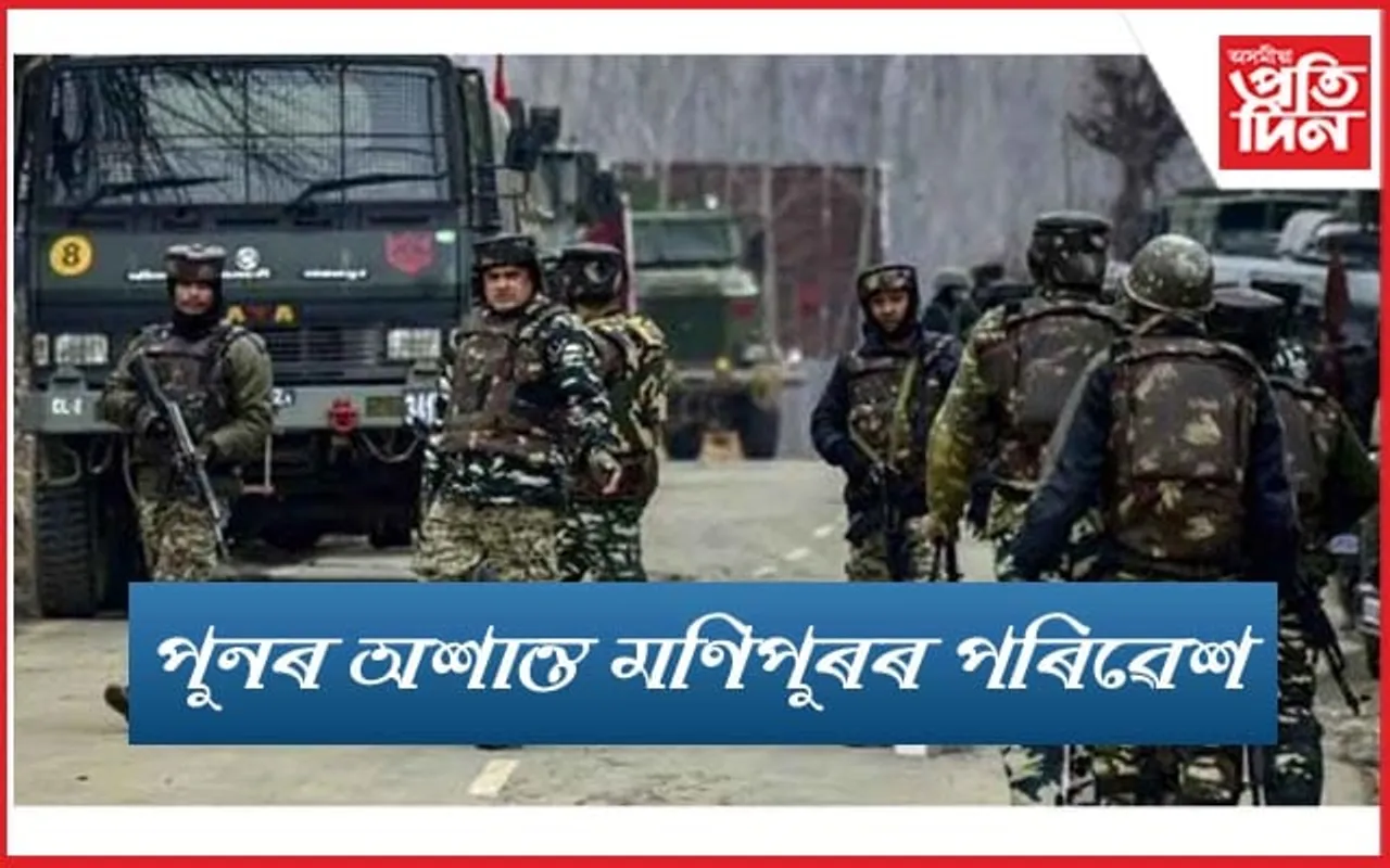 পুনৰ মণিপুৰত নিৰাপত্তাৰক্ষী-কুকি উগ্ৰপন্থীৰ সংঘৰ্ষ