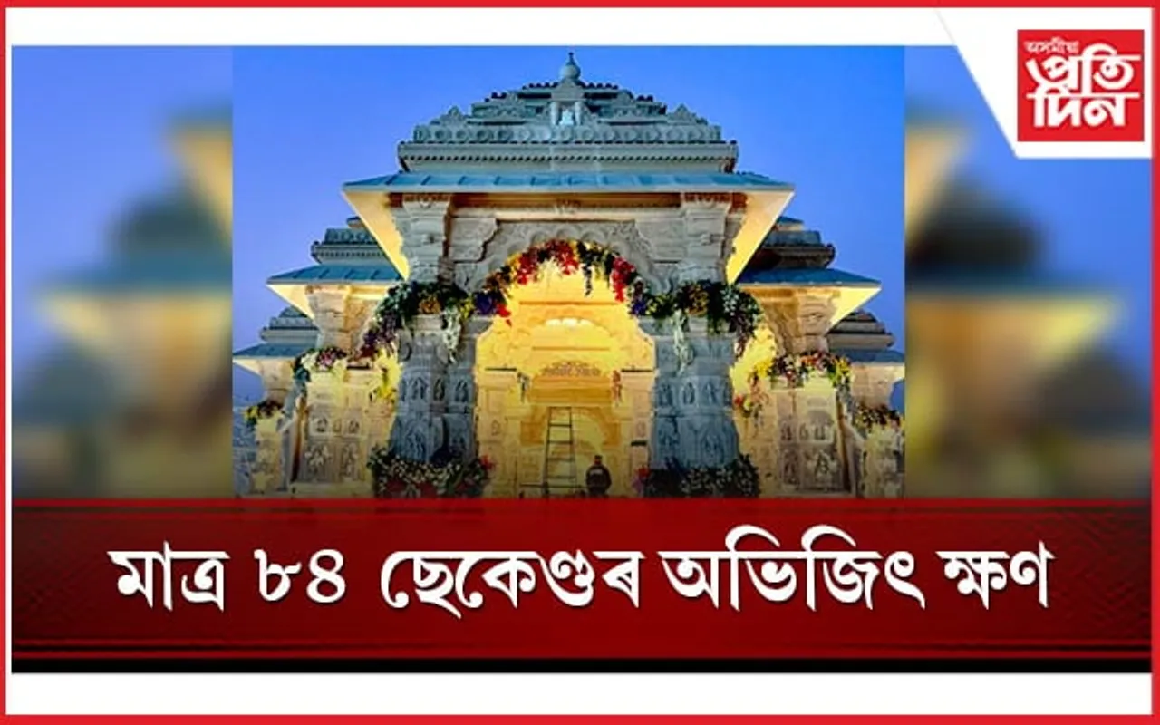 ৰাম মন্দিৰঃ মাত্ৰ ৮৪ ছেকেণ্ড, কেতিয়া হ'ব অভিজিৎ ক্ষণ? জানক সৱিশেষ 