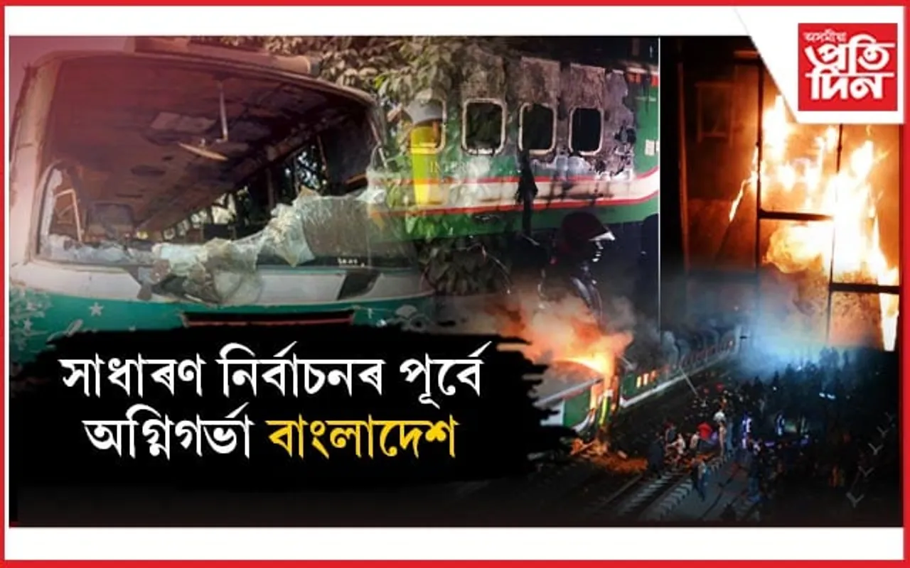 বাংলাদেশত ৰে'ল, যানবাহন, শিক্ষানুষ্ঠানত অগ্নি সংযোগঃ ৪ জনৰ মৃত্যু...