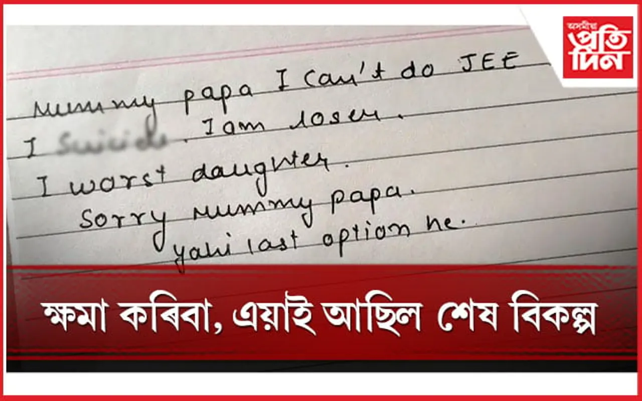 পৰীক্ষাৰ চাপ সহিব নোৱাৰি এগৰাকী ছাত্ৰীয়ে ল'লে চৰম পন্থা