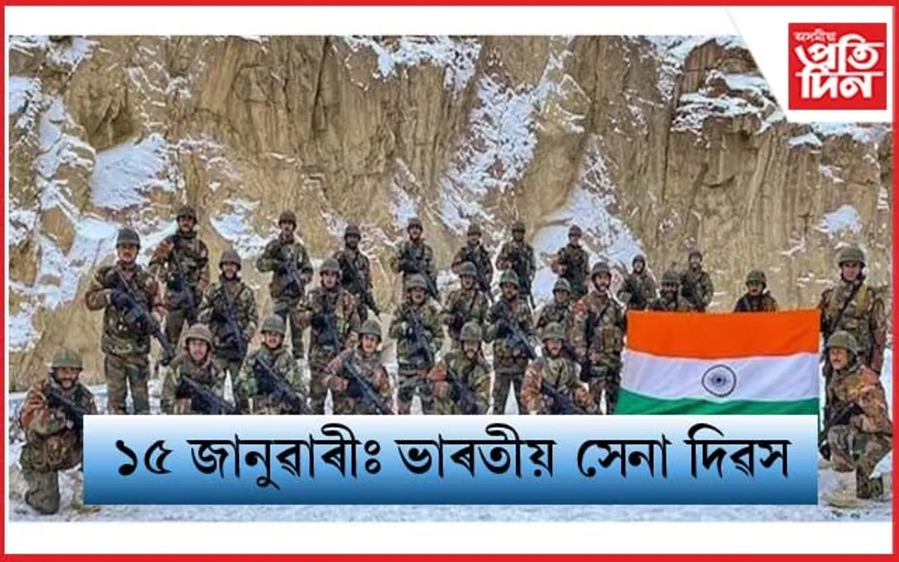 আজি ভাৰতীয় সেনা দিৱস