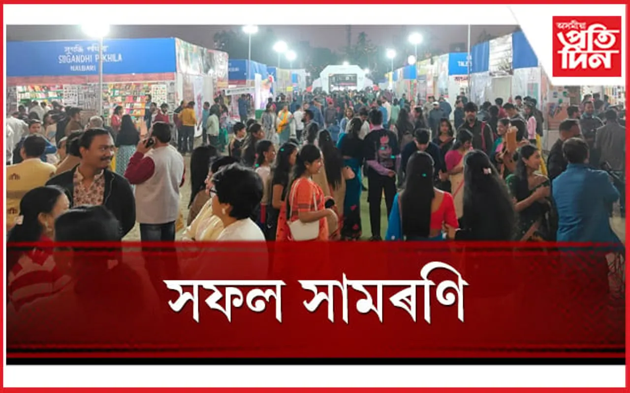 অসম গ্ৰন্থমেলা : ৫ কোটি ৫৫ লাখ টকাৰ গ্ৰন্থ বিক্ৰীৰ অভিলেখেৰে সফল সামৰণি