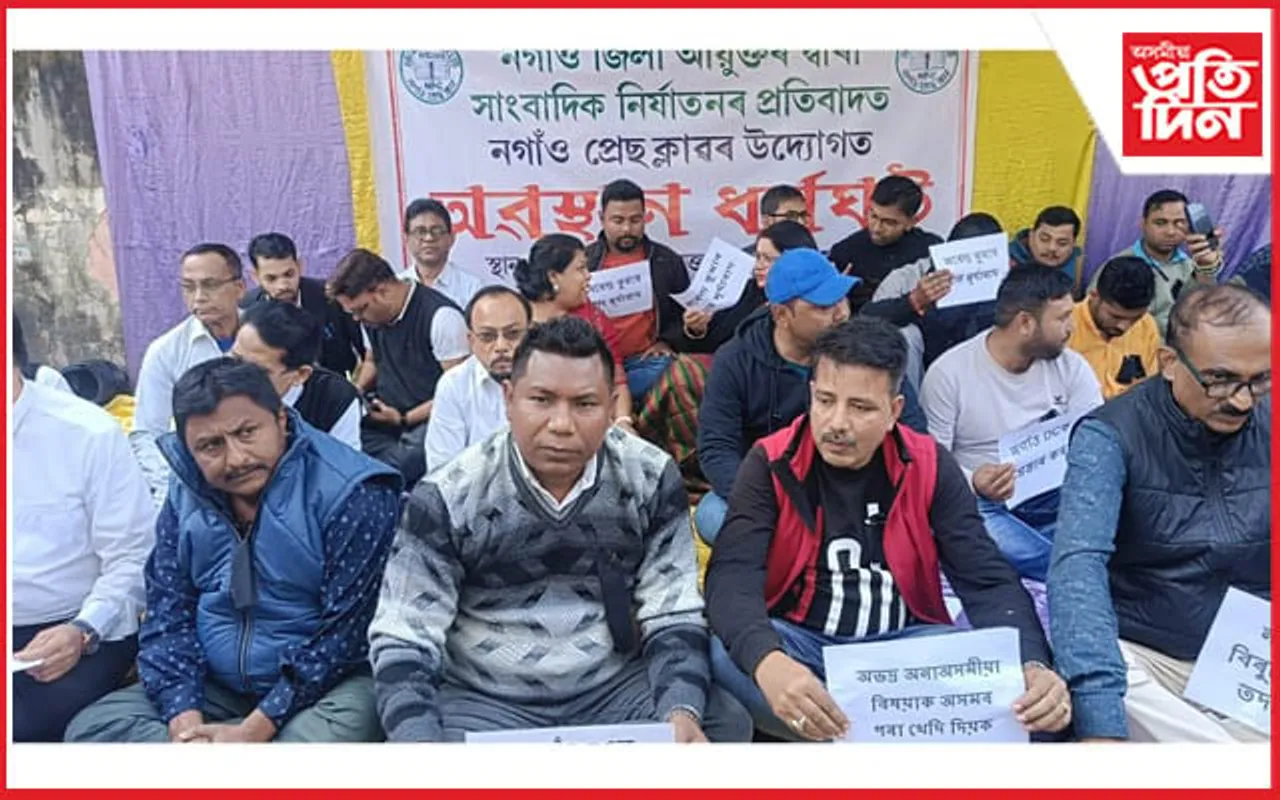 নগাঁৱৰ আয়ুক্ত নৰেন্দ্ৰ কুমাৰ শ্বাহৰ গুণ্ডামিৰ বিৰুদ্ধে সাংবাদিকৰ প্ৰতিবাদ...