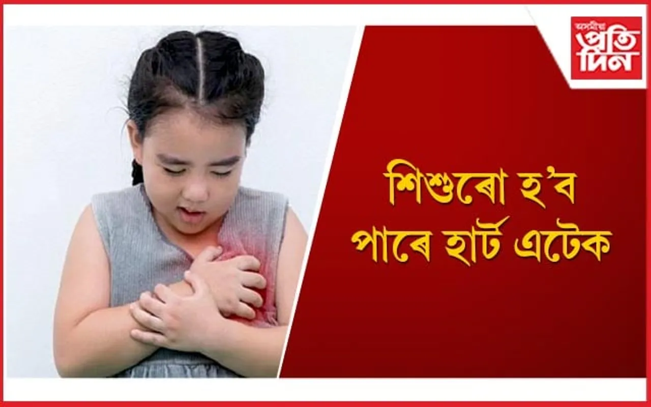 মৃত্যু হ'ল ৫ বছৰীয়া শিশুৰ : হাৰ্ট এটেকৰ পৰা বাচিবলৈ শিশুৰ কিদৰে যত্ন ল'ব লাগে জানি লওঁক 
