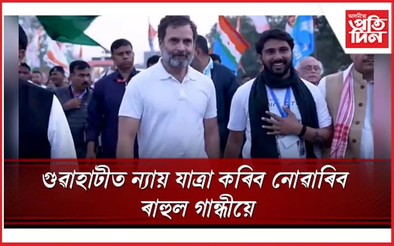 গুৱাহাটীত ৰাহুল গান্ধীয়ে কৰিব নোৱাৰিব ন্যায় যাত্ৰা, সম্বোধন কৰিব নোৱাৰিব সংবাদ মেল