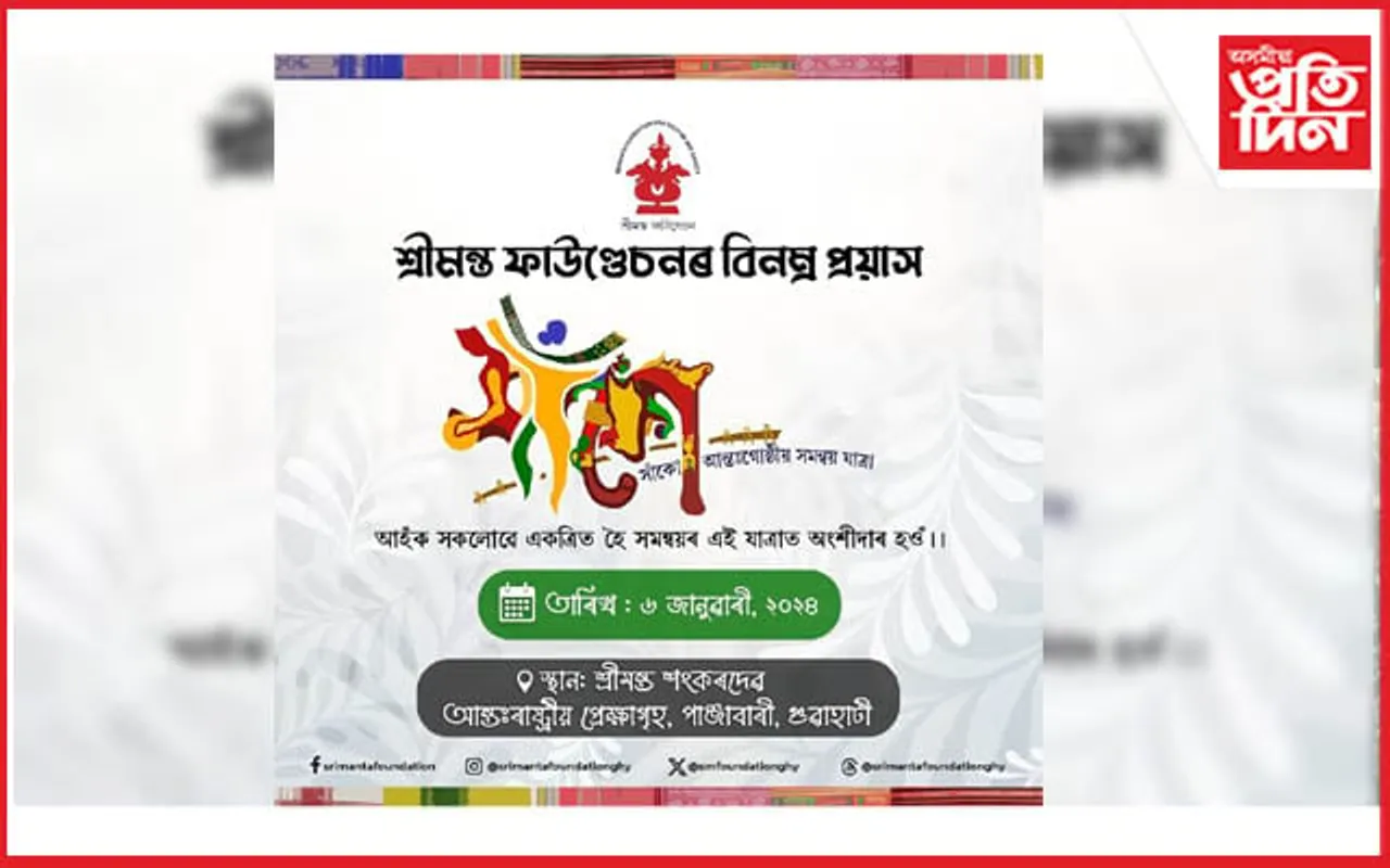 ৬ জানুৱাৰীত কলাক্ষেত্ৰত ব্যতিক্ৰমী অনুষ্ঠান 'সাঁকো': শ্ৰীমন্ত ফাউণ্ডেচনৰ উদ্যোগ...