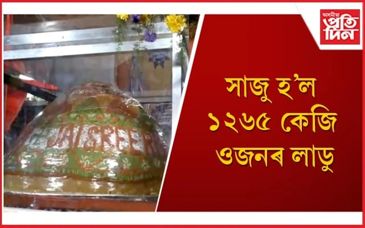 শ্ৰীৰামক প্ৰসাদ হিচাপে আগবঢ়োৱা হ’ব হায়দৰাবাদৰ পৰা অনা এই লাডু 