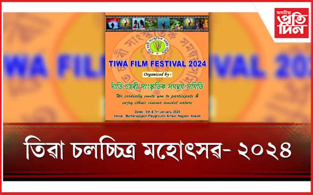 আজিৰে পৰা তিৱা চলচ্চিত্ৰ মহোৎসৱ-২০২৪