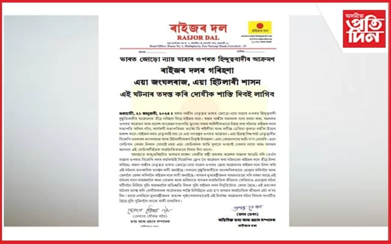 ন্যায় যাত্ৰাৰ ওপৰত হিন্দুত্ববাদীৰ আক্ৰমণঃ ৰাইজৰ দল