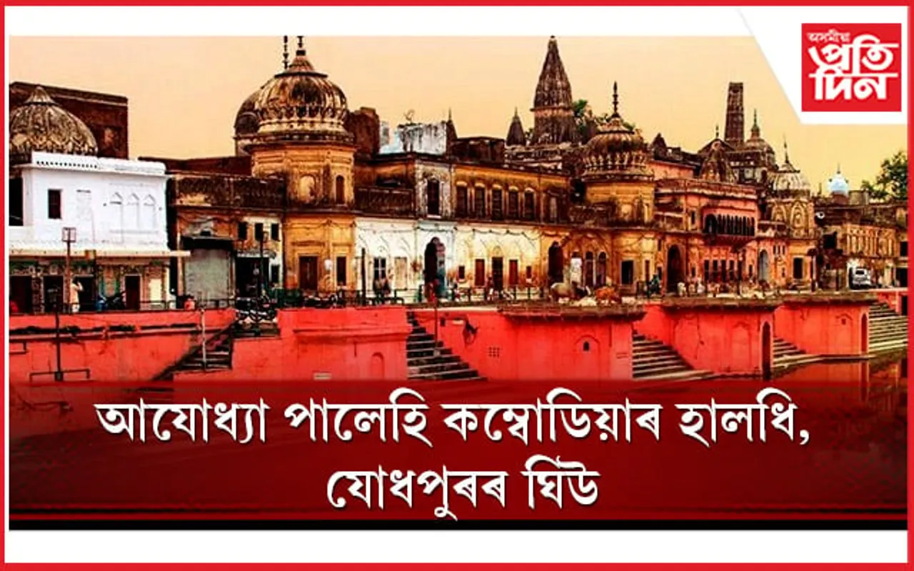 শ্ৰীৰামৰ প্ৰতি কেৱল ভাৰতীয়ৰেই নহয়, বিশ্ববাসীৰো আছে একেই শ্ৰদ্ধা-ভক্তি !
