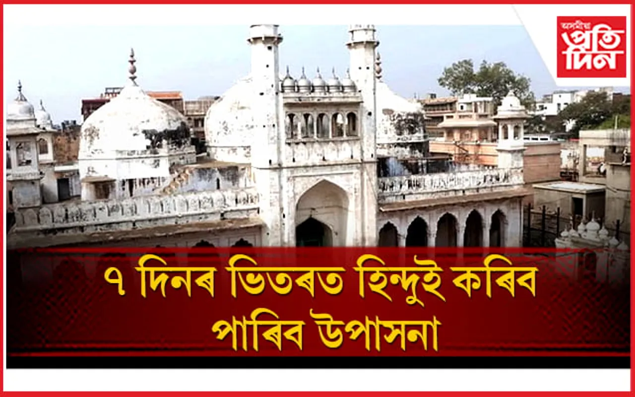হিন্দুসকলক পূজা কৰাৰ অধিকাৰঃ জ্ঞানবাপী সন্দৰ্ভত আদালতৰ ডাঙৰ ৰায়