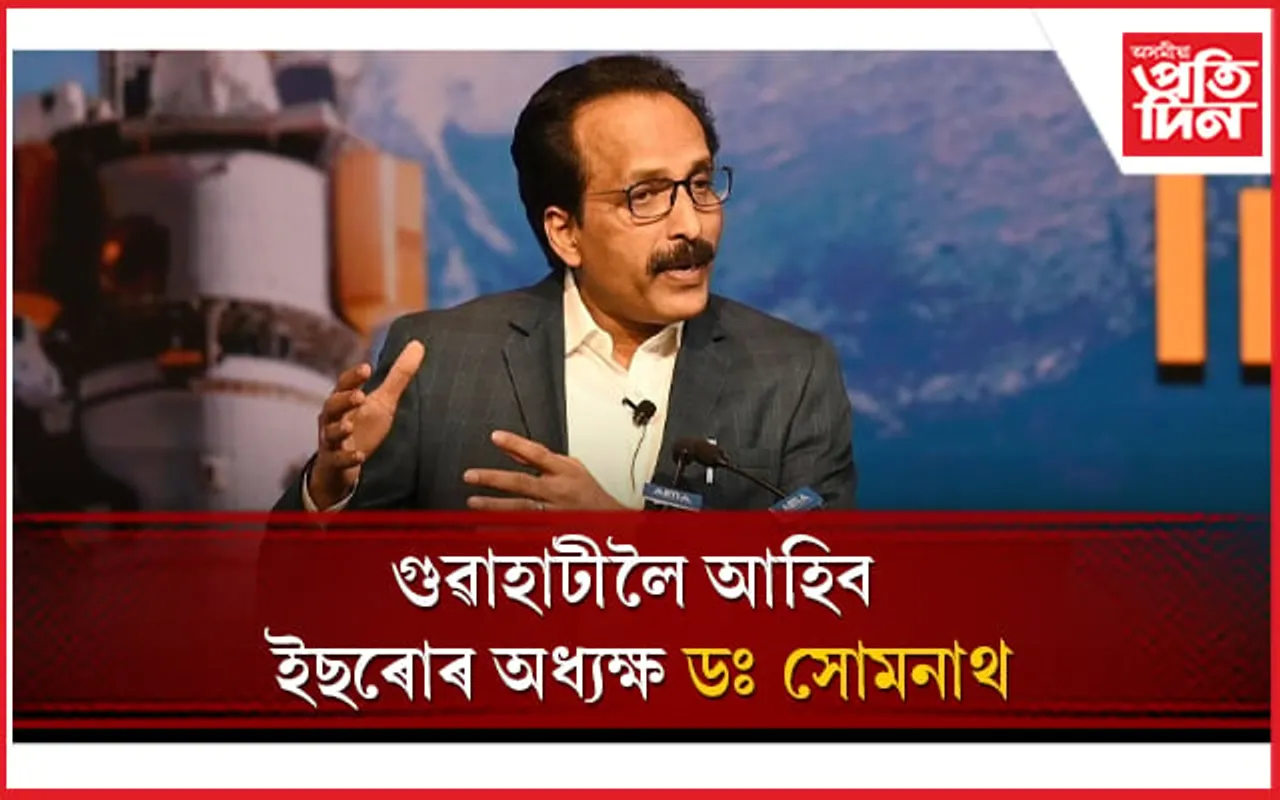  কাইলৈ ​​গুৱাহাটীলৈ আহিব ইছৰোৰ অধ্যক্ষ ডঃ সোমনাথ