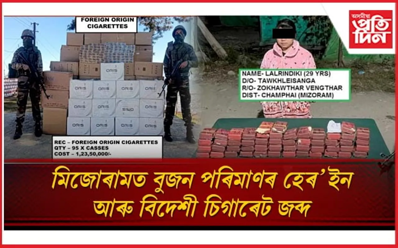 মিজোৰামত বুজন পৰিমাণৰ হেৰ'ইন আৰু বিদেশী চিগাৰেট জব্দ 