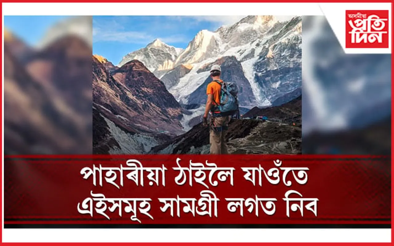 পাহাৰীয়া ঠাই ভ্ৰমণ কৰোতে কিছু সচেতন হ’ব