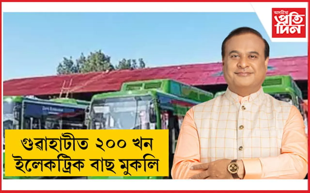 নতুন বছৰটোৰ আৰম্ভণিতে গুৱাহাটীবাসীক ২০০ খন ইলেকট্ৰিক বাছ উপহাৰ ৰাজ্য চৰকাৰৰ... 