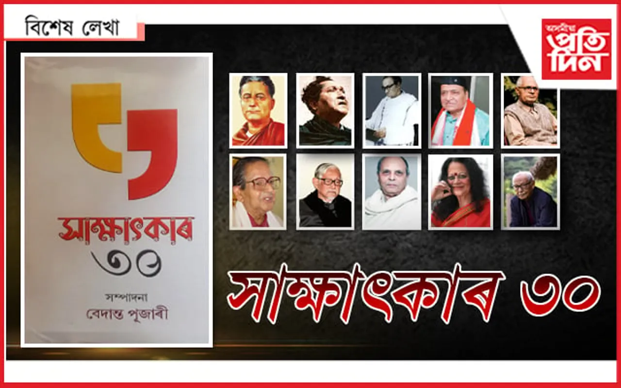 কিমান যে কথাঃ ৩০ বৰেণ্য অসমীয়াৰ মুখেৰে শুনা...