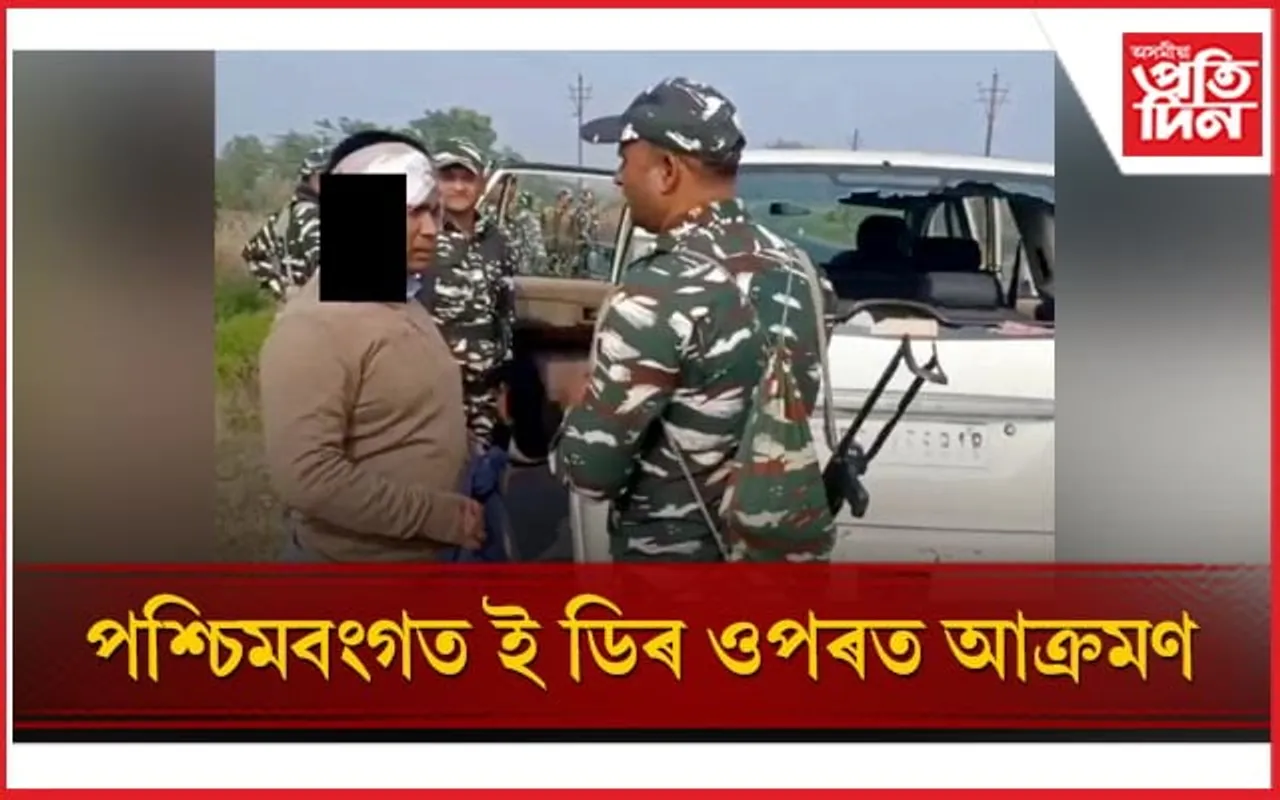 ৰেচন কেলেংকাৰী তদন্ত কৰিবলৈ যোৱা ইডিৰ বিষয়াৰ মূৰ ফালিলে আক্ৰমণকাৰীয়ে  