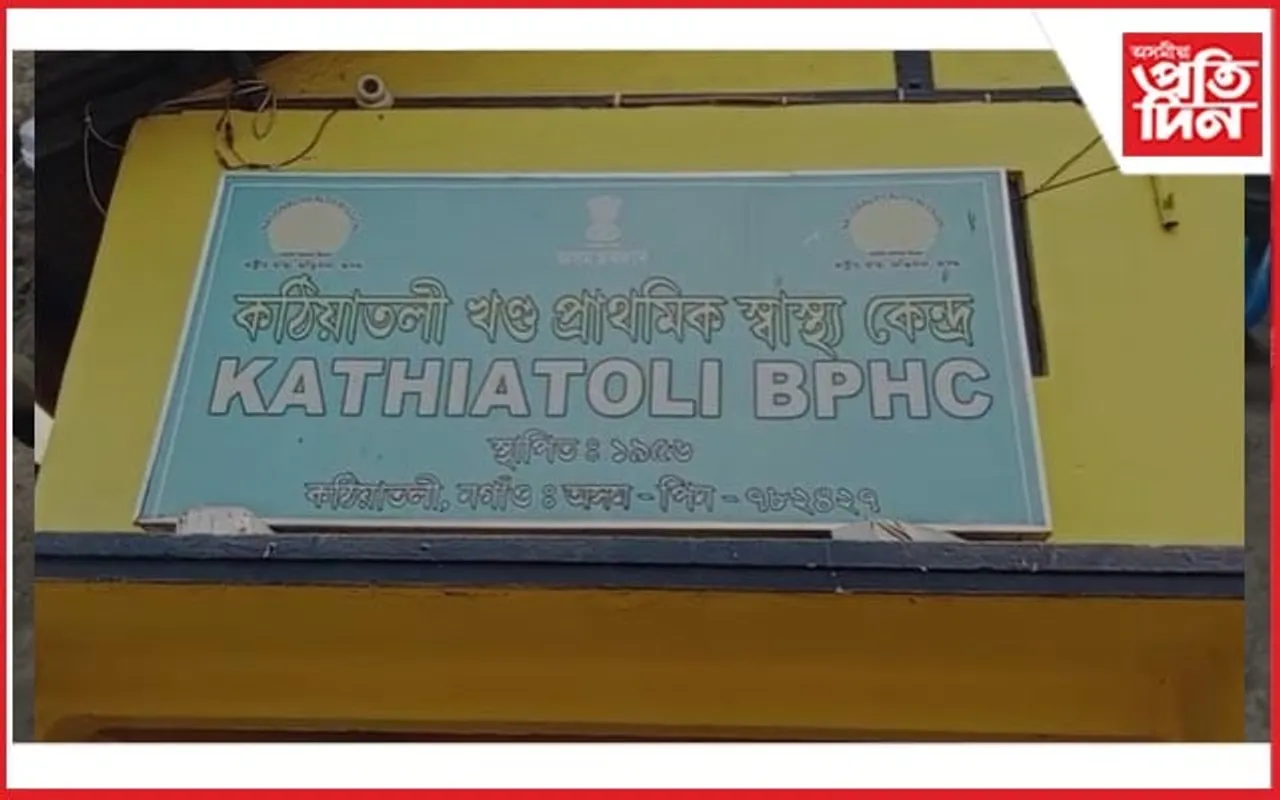 কঠীয়াতলী খণ্ড প্ৰাথমিক স্বাস্থ্য কেন্দ্ৰই দ্বিতীয় বাৰলৈ অৰ্জন কৰিলে ৰাষ্ট্ৰীয় সন্মান 