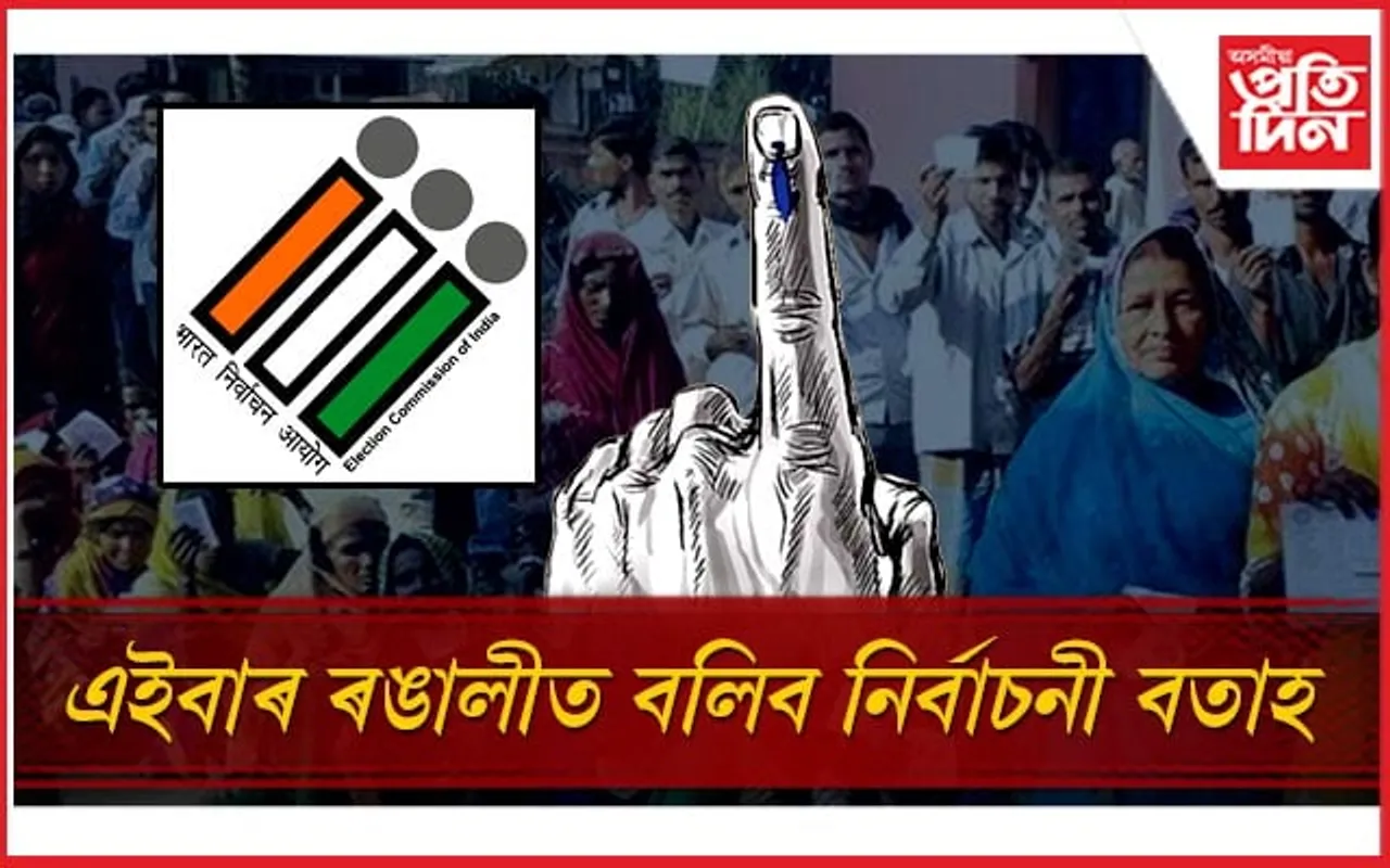 ১৬ এপ্ৰিলৰ পৰা লোকসভাৰ নিৰ্বাচন ! ভাইৰেল নিৰ্বাচন আয়োগৰ পত্ৰ...