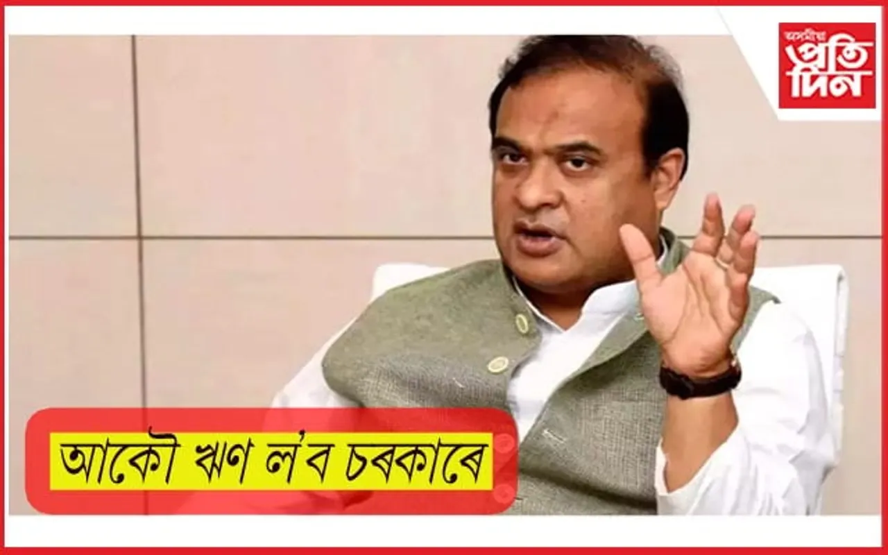 পুনৰ ১০০০ কোটি টকাৰ ঋণ ল'ব চৰকাৰে, লক্ষ্য ২৫,০০০ কোটিৰ
