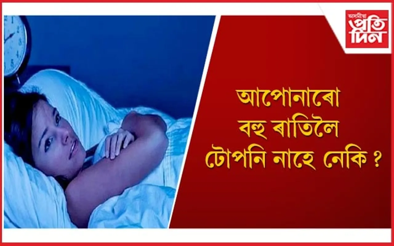 ৰাতি দেৰিকৈ শুলে মানসিক স্বাস্থ্যত পৰে গুৰুতৰ প্ৰভাৱ , কি কৰিব লাগে জানি লওঁক