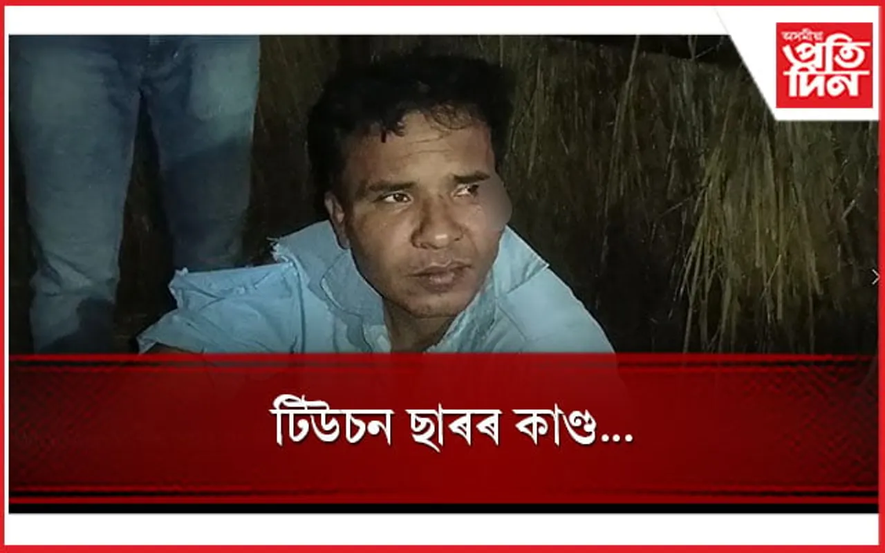 পঢ়ুৱাই থকাৰ সময়তে ছাত্ৰীক দিলে অশ্লীল ইংগিত