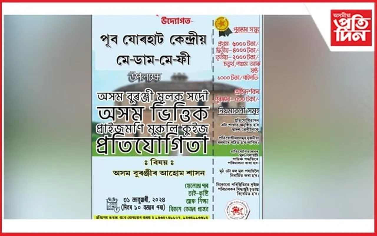 পূব যোৰহাট কেন্দ্ৰীয় মে-ডাম-মে-ফী উপলক্ষে কুইজ প্ৰতিযোগিতা...