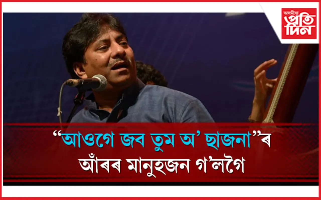 পদ্মবিভূষণ ওস্তাদ ৰছিদ খান আৰু নাই...