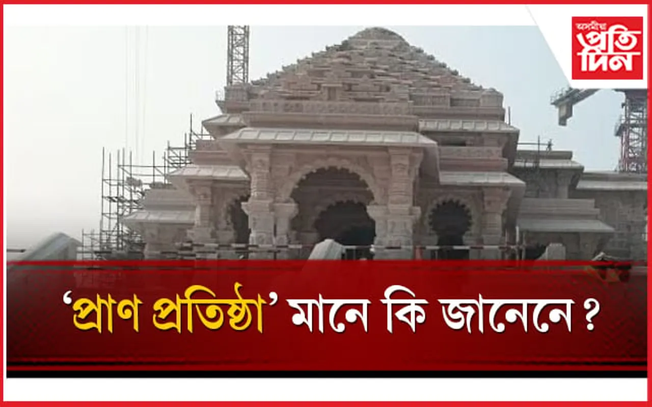 ৰাম মন্দিৰ : কিদৰে কৰা হয় প্ৰাণ প্ৰতিষ্ঠা, ইয়াৰ ৰীতি, মূৰ্তিৰ বিশেষত্ব কি জানি লওঁক