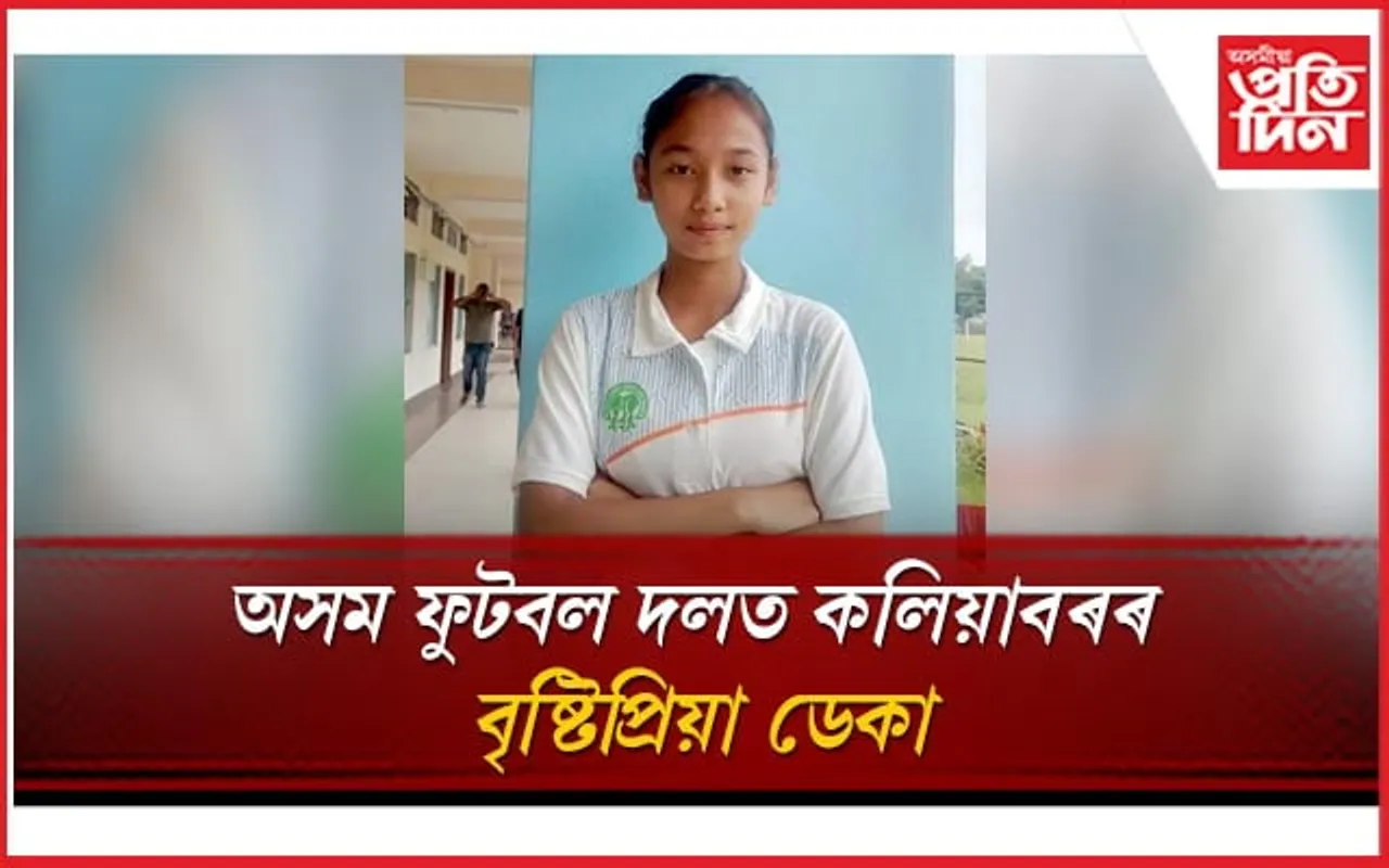অসম ফুটবল দলত কলিয়াবৰৰ বৃষ্টিপ্ৰিয়া ডেকা