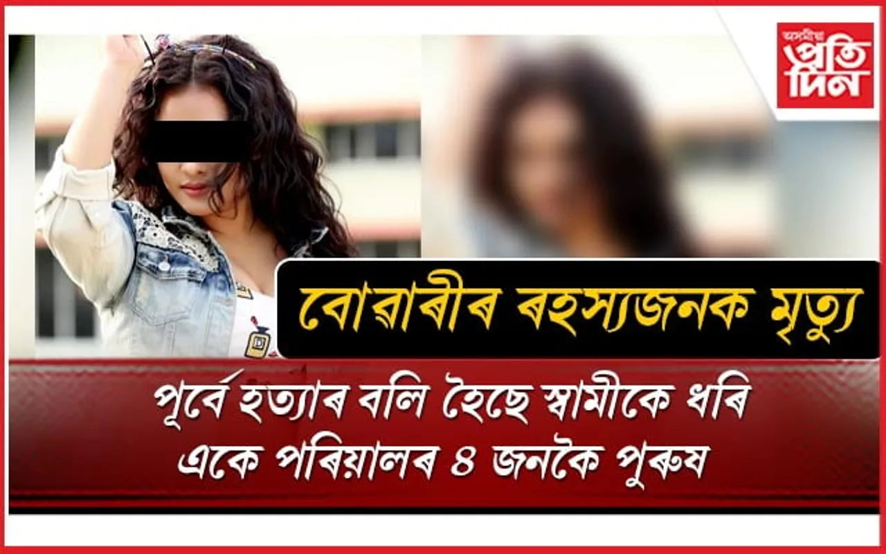 গুৱাহাটীত বিধৱা বোৱাৰীৰ মৃতদেহ উদ্ধাৰঃ পূৰ্বে পৰিয়ালটোৰ ৪ পুৰুষক চাৰিটা বছৰত দুৰ্বৃত্তই কৰিছে হত্যা...