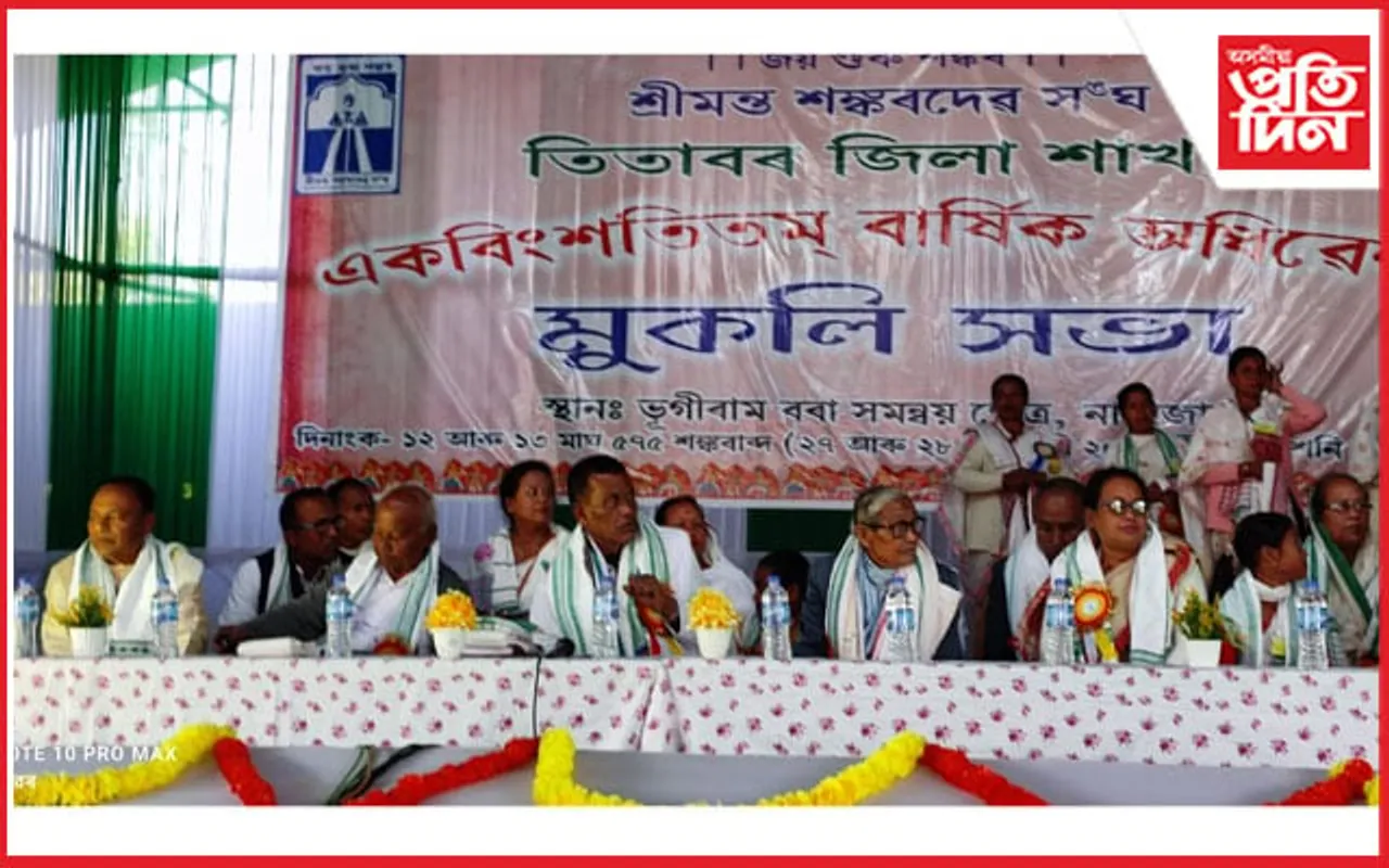 শ্ৰীমন্ত শংকৰদেৱ সংঘৰ তিতাবৰ জিলা শাখাৰ একবিংশতিতম বার্ষিক অধিবেশন সম্পন্ন