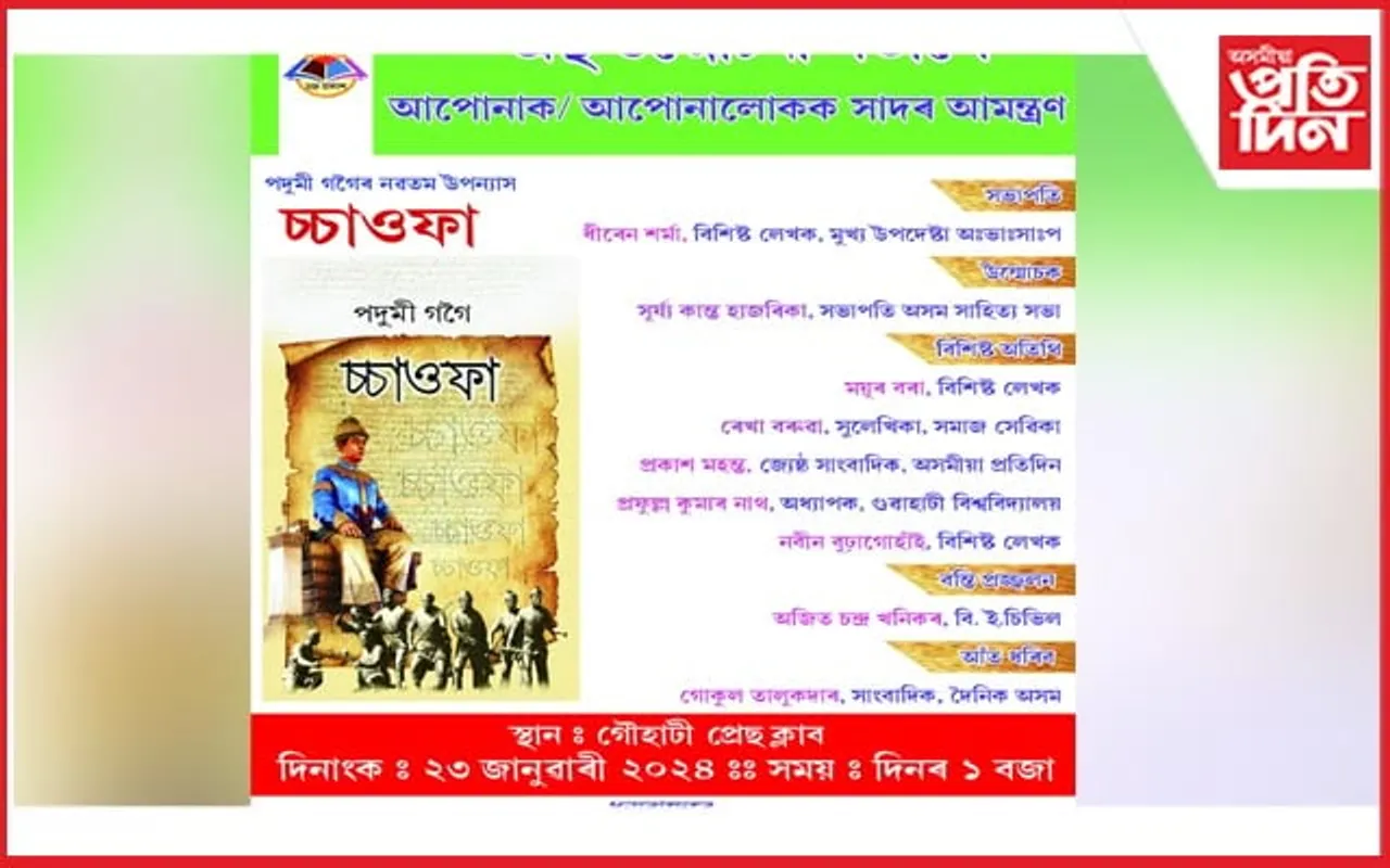 গুৱাহাটী প্ৰেছ ক্লাৱত উন্মোচন হ'ব পদুমী গগৈৰ নৱমতম উপন্যাস 'চ্চাওফা'