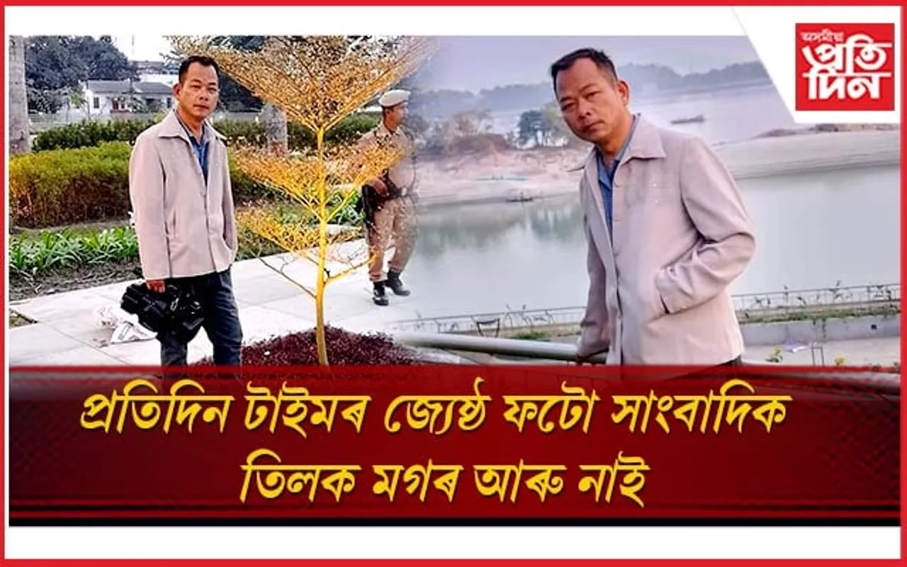 প্ৰতিদিন টাইমৰ জ্যেষ্ঠ ফটো সাংবাদিক তিলক মগৰৰ শেষ নিশ্বাস ত্যাগ...