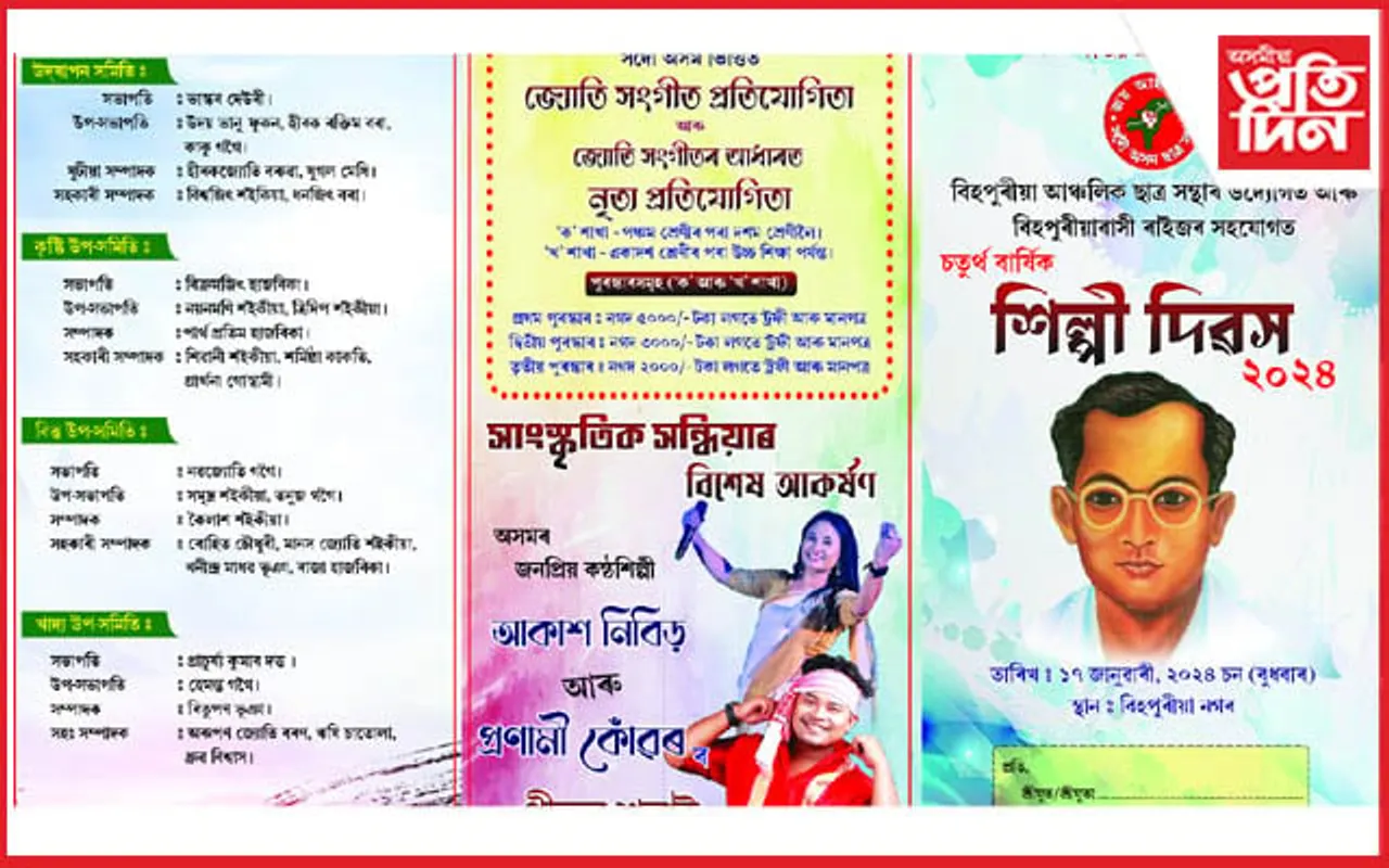 বিহপুৰীয়াত আছুৰ উদ্যোগত শিল্পী দিৱসৰ আয়োজনঃ অনুষ্ঠিত হ'ব জ্যোতি সংগীত আৰু নৃত্য প্ৰতিযোগিতা...