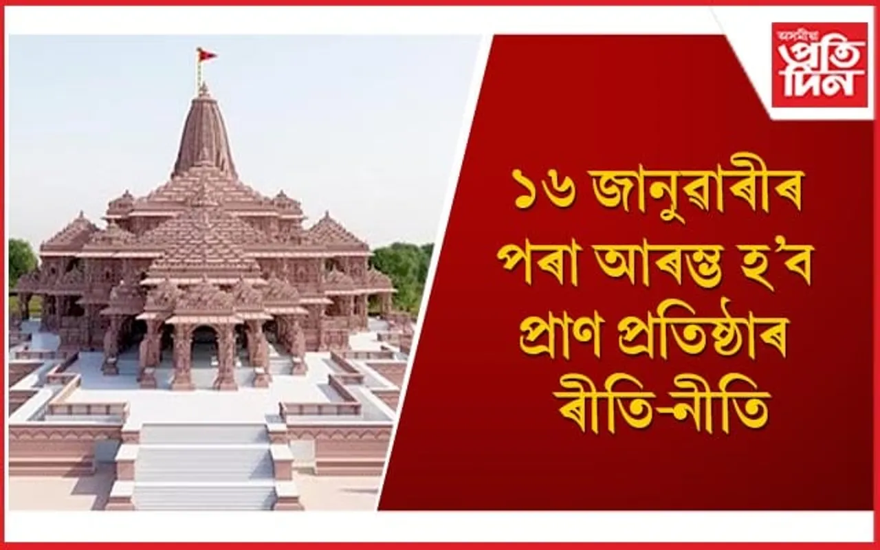 ৭ দিনীয়াকৈ চলিব ৰাম মন্দিৰ উদ্ধোধনীৰ কাৰ্যসূচী