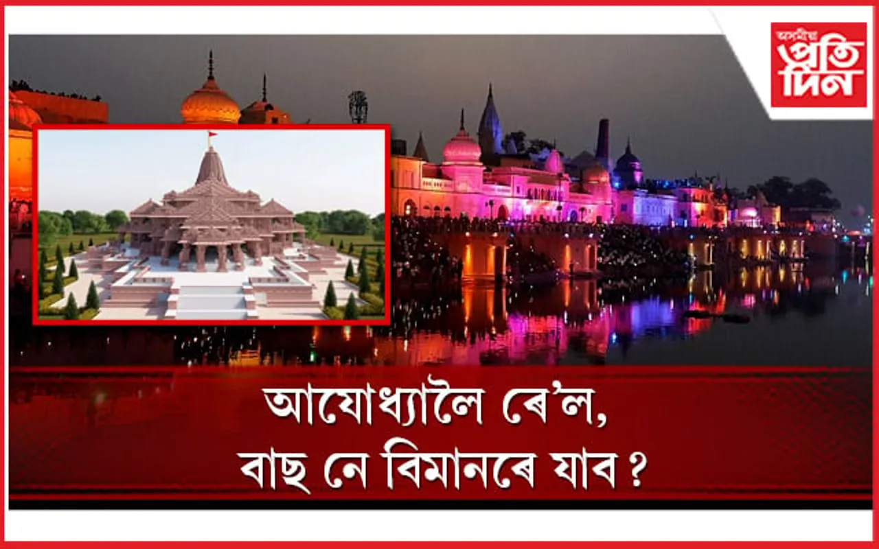 আযোধ্যা ভ্ৰমণৰ পৰিকল্পনা কৰিছে যদি এই বিষয়ে জানি লওঁক 
