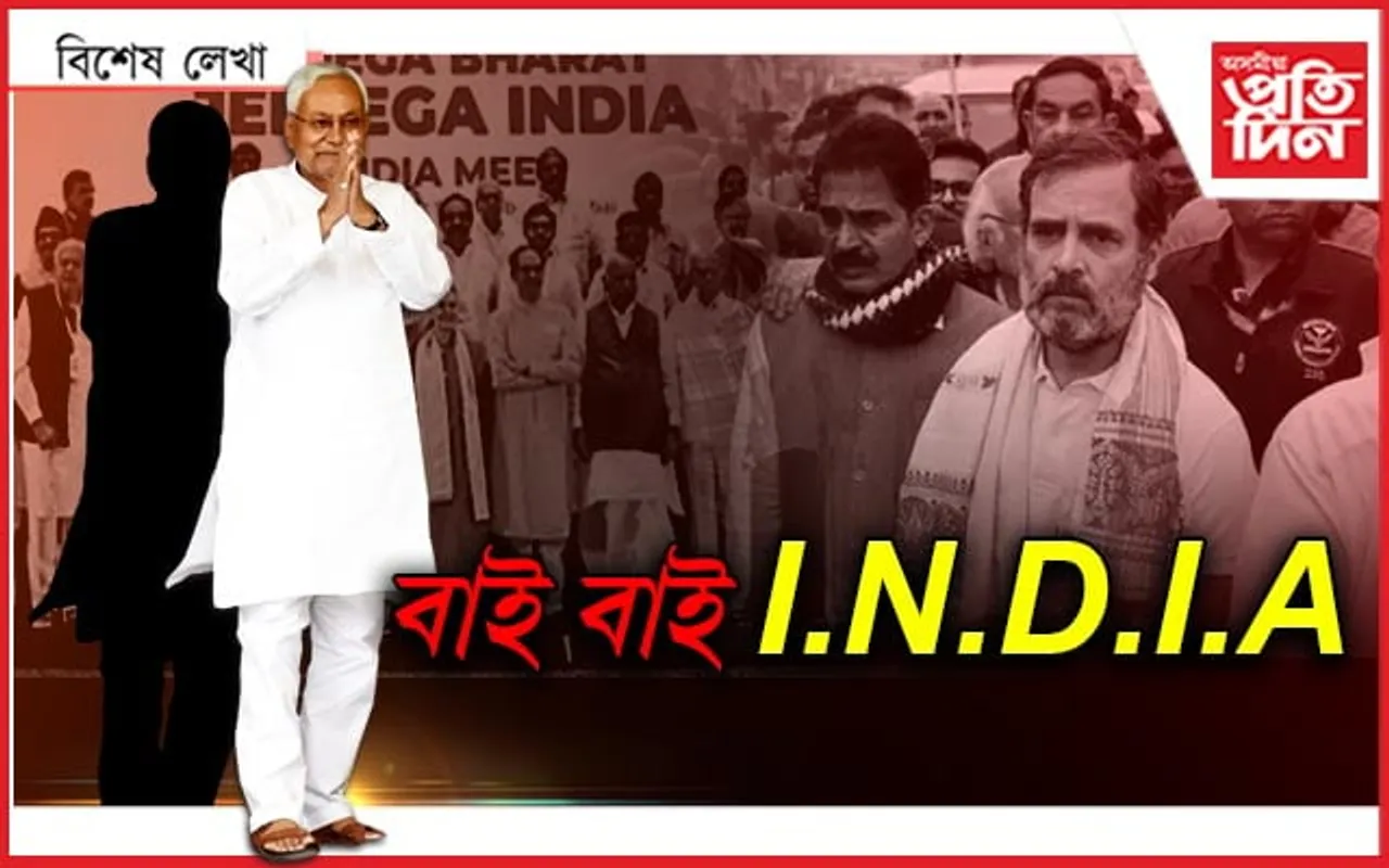 নীতিশৰ কূটনীতিত বিফল INDIA ৰ ৰাজনীতি !