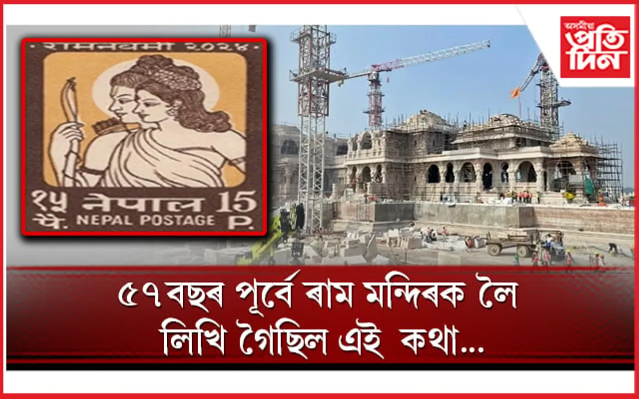 অদ্ভুত সংযোগ! ৫৭ বছৰ পূৰ্বৰ এই ডাক টিকটত কি আছিল বিশেষ ? 