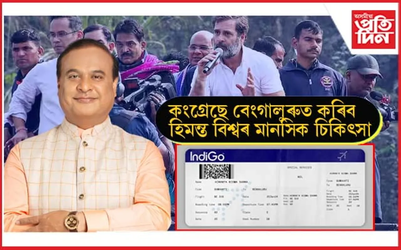 হিমন্ত বিশ্ব শৰ্মালৈ কৰ্ণাটক কংগ্ৰেছৰ বিমানৰ টিকট প্ৰেৰণঃ NIMHANS ত কৰিব হেনো মানসিক চিকিৎসা