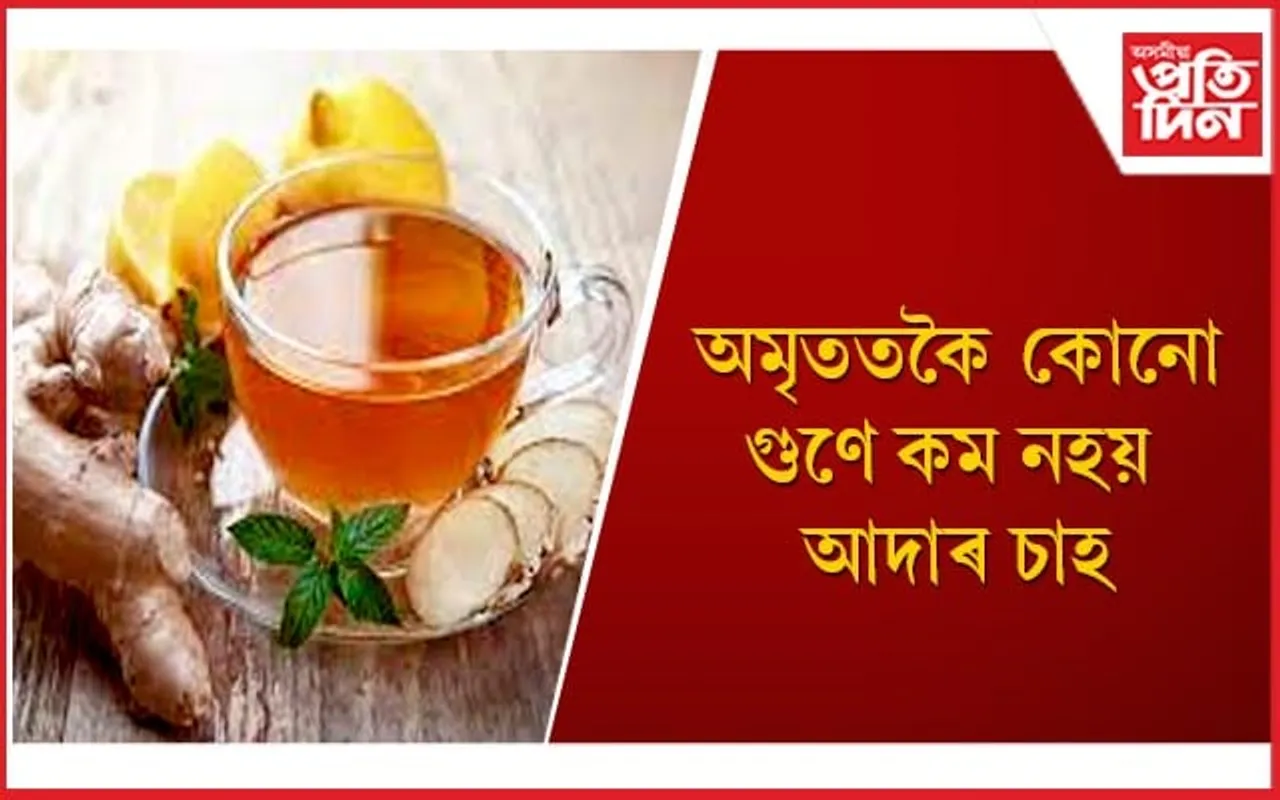 ৰাতিপুৱা-গধূলিৰ চাহ কাপ আদা দি বনাব