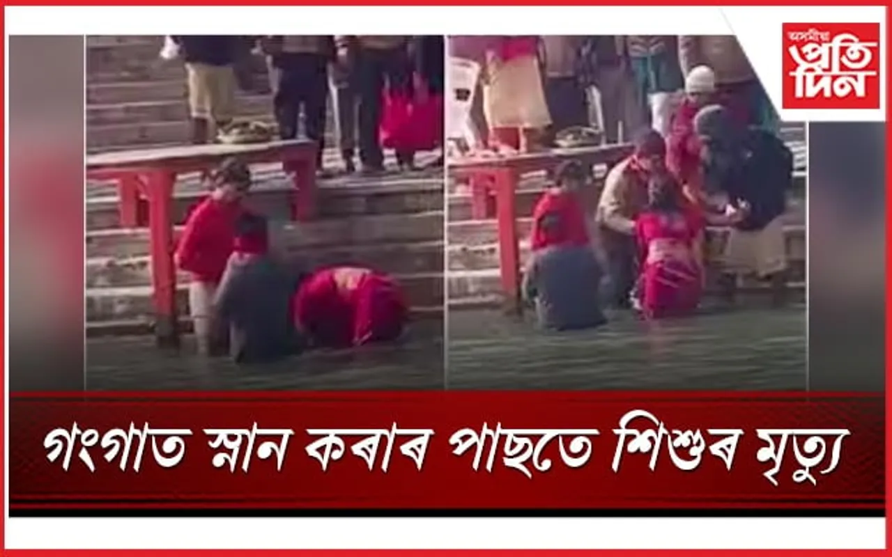 দুৰাৰোগ্য ৰোগত আক্ৰন্ত আছিল শিশু, গংগাত স্নান কৰালে পিতৃ-মাতৃয়ে