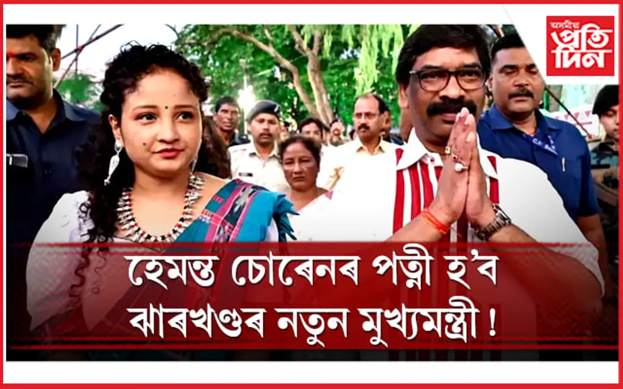গ্ৰেপ্তাৰ হ'ব নেকি ঝাৰখণ্ডৰ মুখ্যমন্ত্ৰী! পত্নীৰ হাতলৈ আহিব পাৰে ক্ষমতাৰ বাঘজৰী